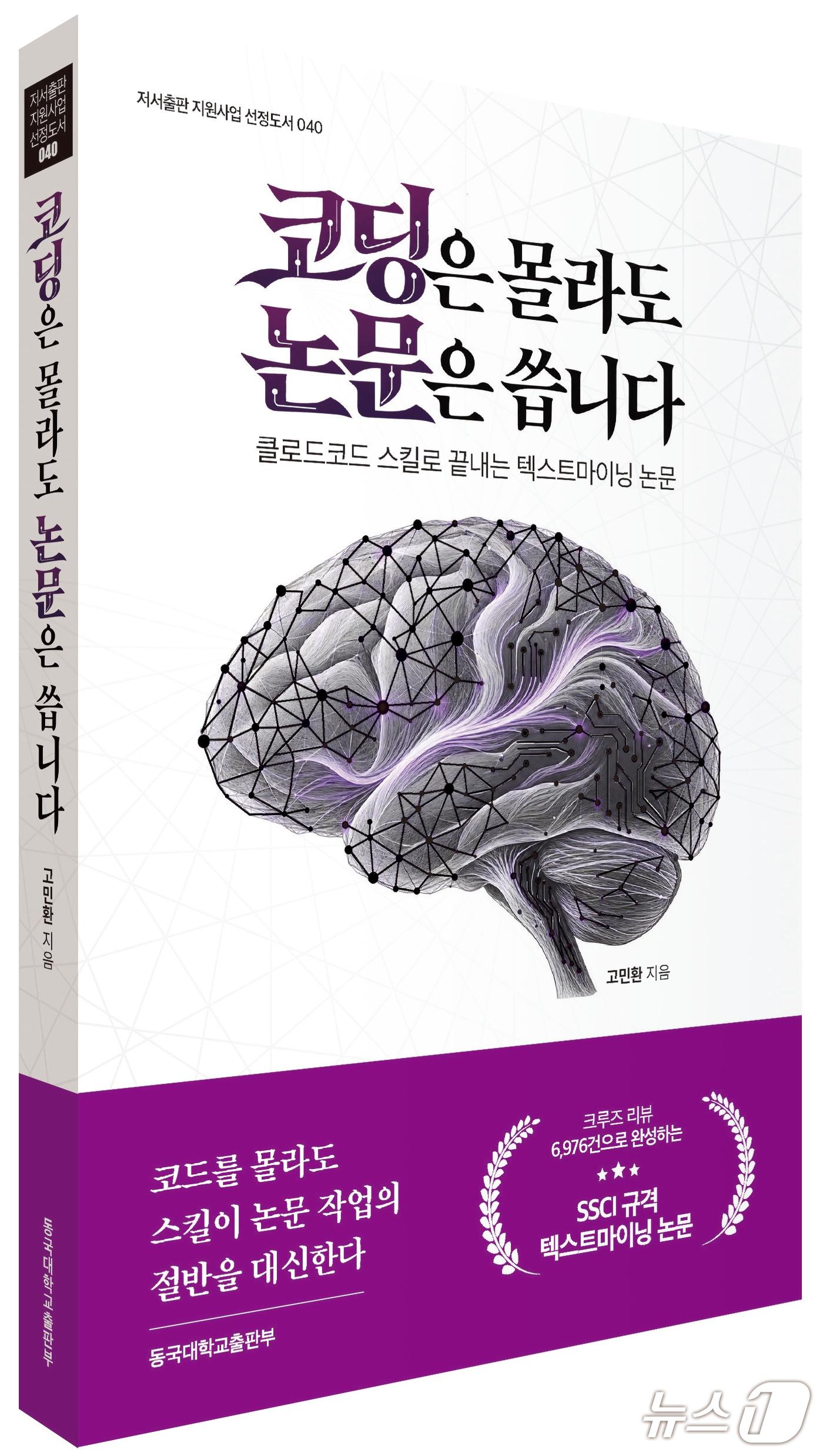 본문 이미지 - '코딩은 몰라도 논문은 씁니다' 표지 (동국대학교출판부 제공. 재판매 및 DB 금지) 2026.10.28/뉴스1