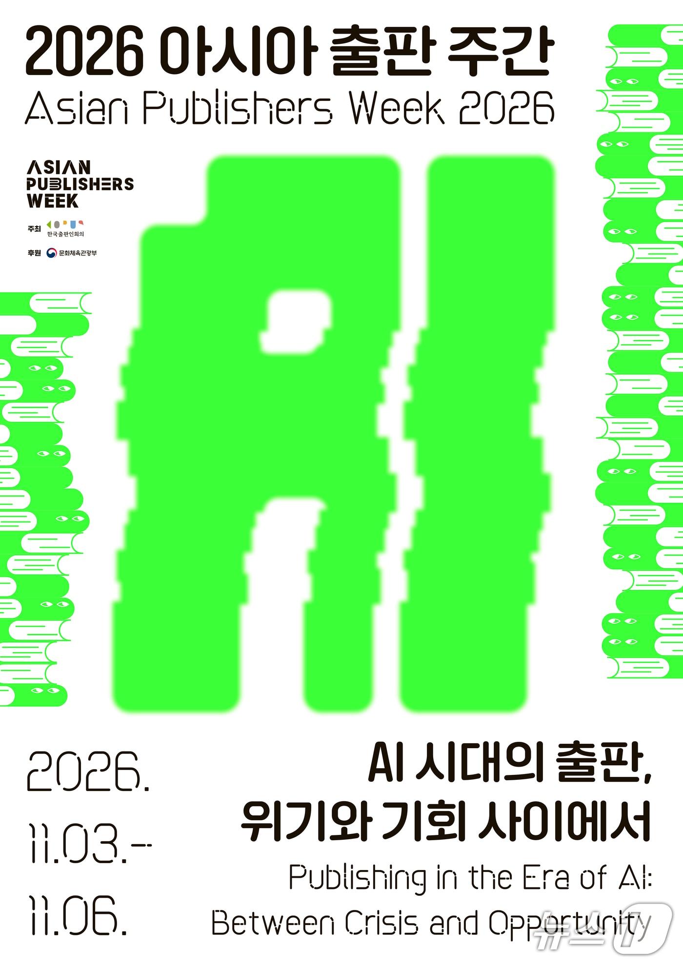 본문 이미지 - '2026 아시아 출판 주간' 행사 포스터 (한국출판인회의 제공. 재판매 및 DB 금지) 2026.10.28/뉴스1