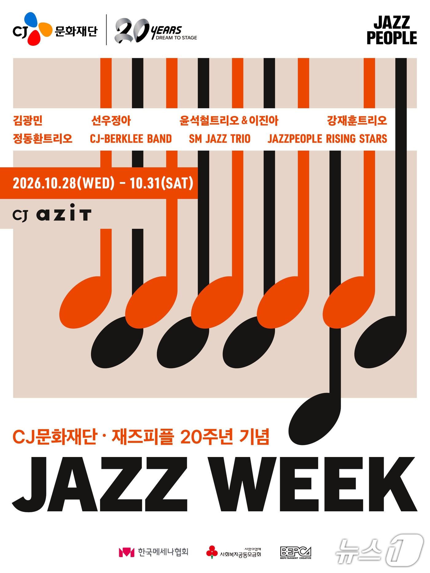 본문 이미지 - CJ문화재단과 재즈피플의 20주년 기념 '재즈위크' 포스터 (CJ문화재단 제공. 재판매 및 DB 금지) 2026.10.28/뉴스1