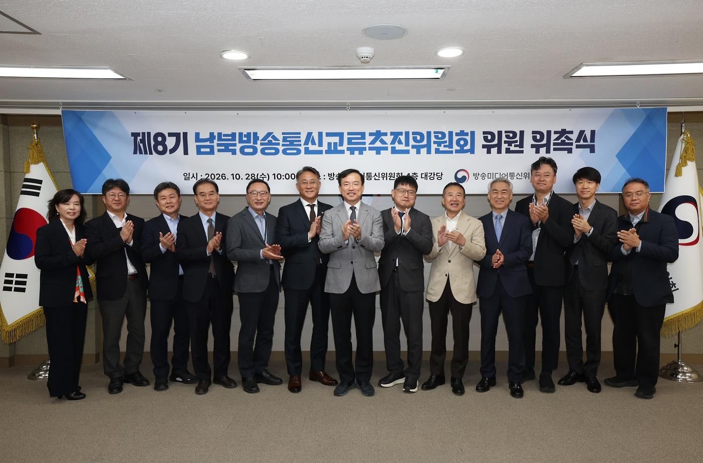 본문 이미지 - 김종철 방송미디어통신위원장(왼쪽에서 일곱번째)과 고민수 부위원장 겸 남북방송통신교류추진위원장(왼쪽에서 여섯번째)이 28일 정부과천청사에서 열린 '제8기 남북방송통신교류추진위원회 위원 위촉식'에서 참석자들과 기념촬영을 하고 있다.(방미통위 제공)