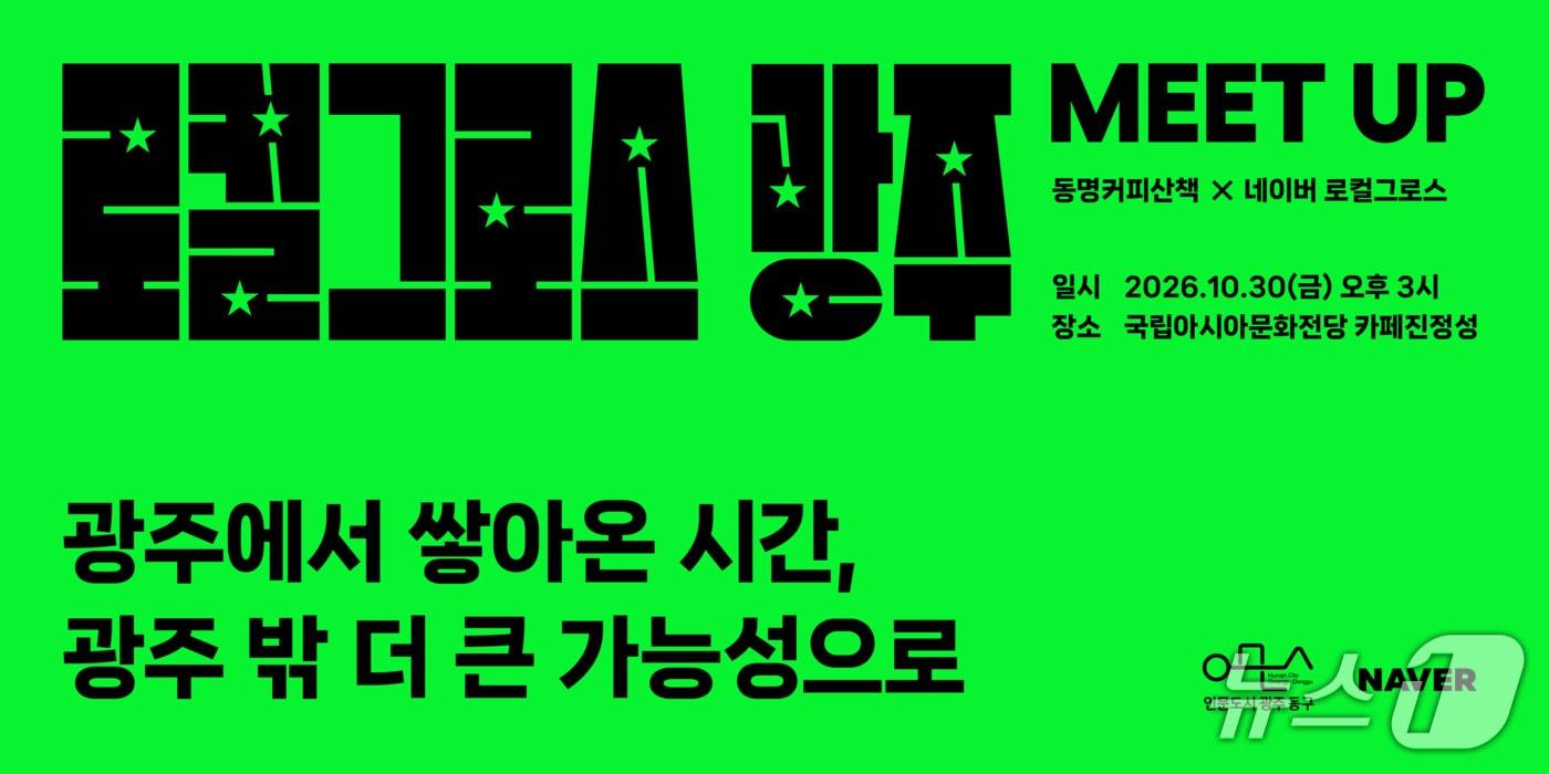 본문 이미지 - 전남광주 동구-네이버 로컬그로스 광주 밋업 포스터. (동구 제공. 재판매 및 DB 금지)