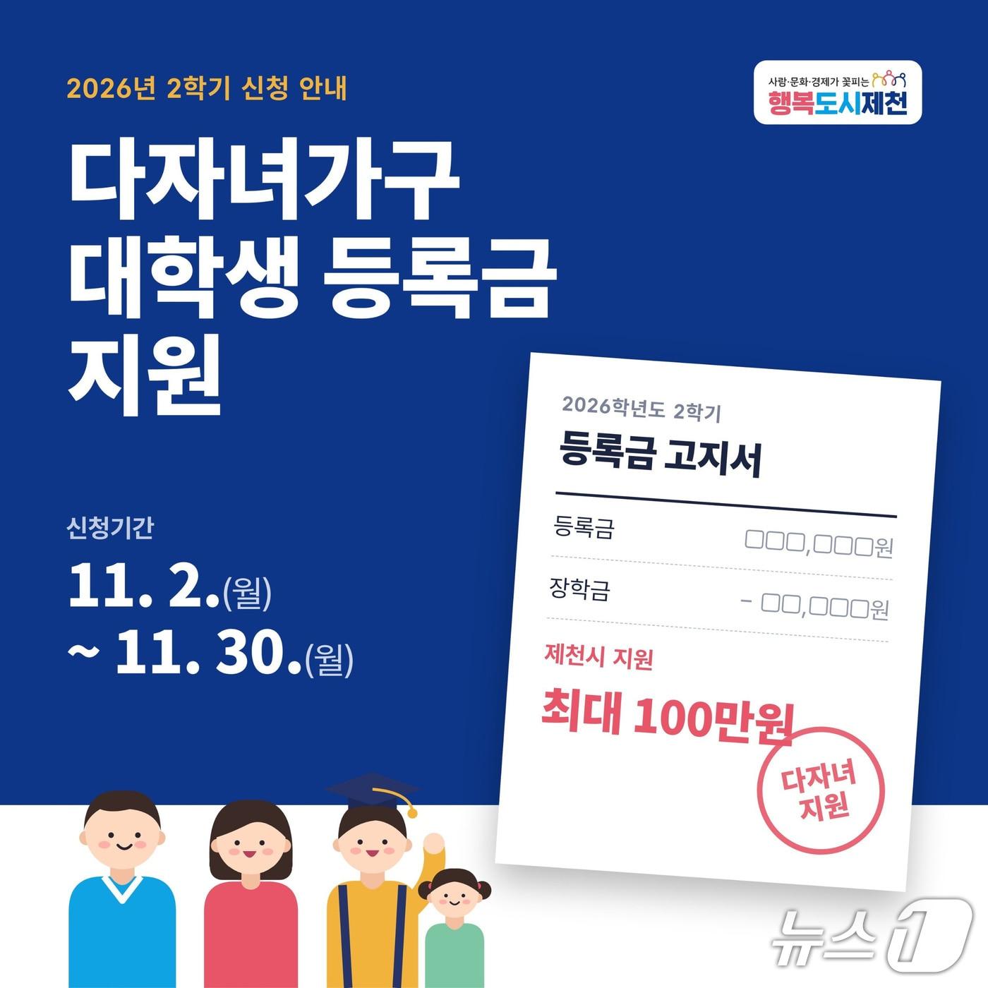 본문 이미지 - 다자녀가구 대학생 등록금 지원 홍보물.(제천시 제공. 재판매 및 DB 금지) 2026.10.28/뉴스1   