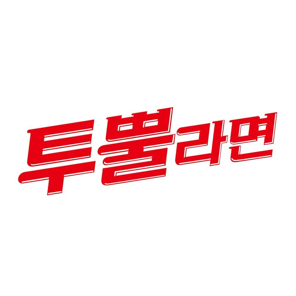 본문 이미지 - 투뿔라면.(키프리스 갈무리)