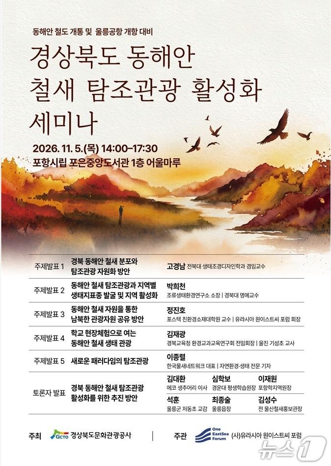 본문 이미지 - 동해안 철새 탐조관광 황성화 세미나 포스터.(경북문화관광공사 제공, 재판매 및 DB 금지)