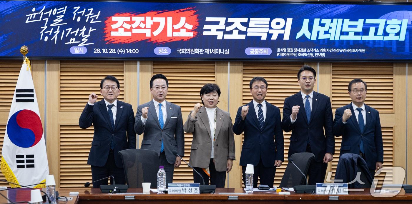 본문 이미지 - 한병도 더불어민주당 원내대표와 서영교 법제사법위원장을 비롯한 조작기소특위원들이 28일 서울 여의도 국회 의원회관에서 열린 윤석열 정권 정치검찰 조작기소 국조특위 사례보고회에서 기념 촬영을 하고 있다. 왼쪽부터 조국혁신당 차규근, 더불어민주당 박성준, 서영교, 한병도, 전용기, 이건태 의원. 2026.10.28 ⓒ 뉴스1 유승관 기자