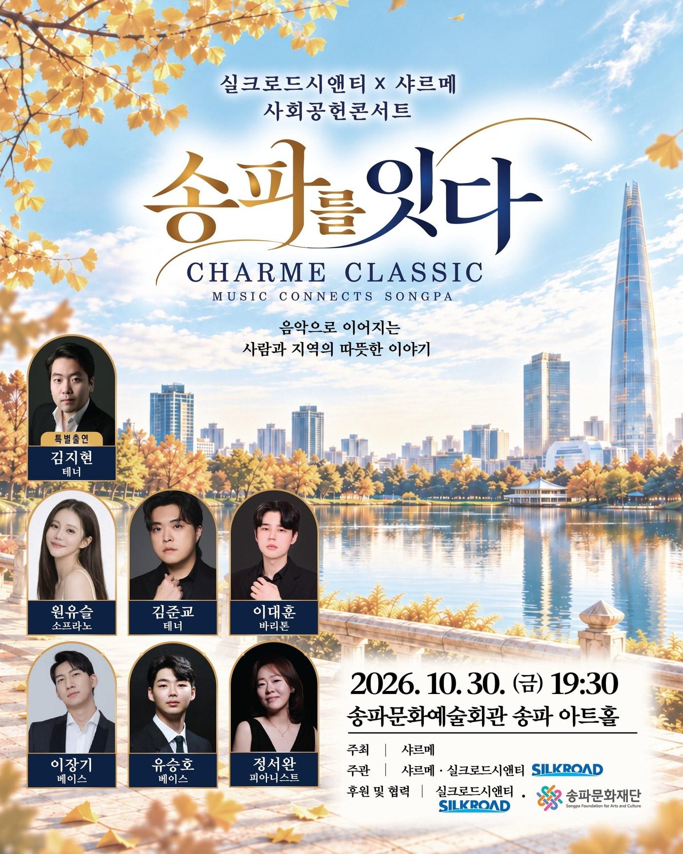 본문 이미지 - '송파, 예술로 잇다' 공연 포스터(샤르메 제공)