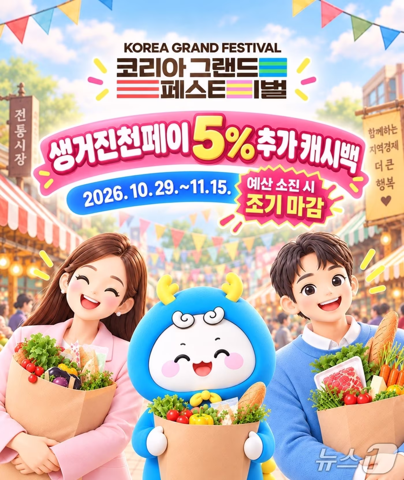 본문 이미지 - 생거진천페이 특별 캐시백 홍보물.(진천군 제공. 재판매 및 DB 금지).2026.10.28/뉴스1