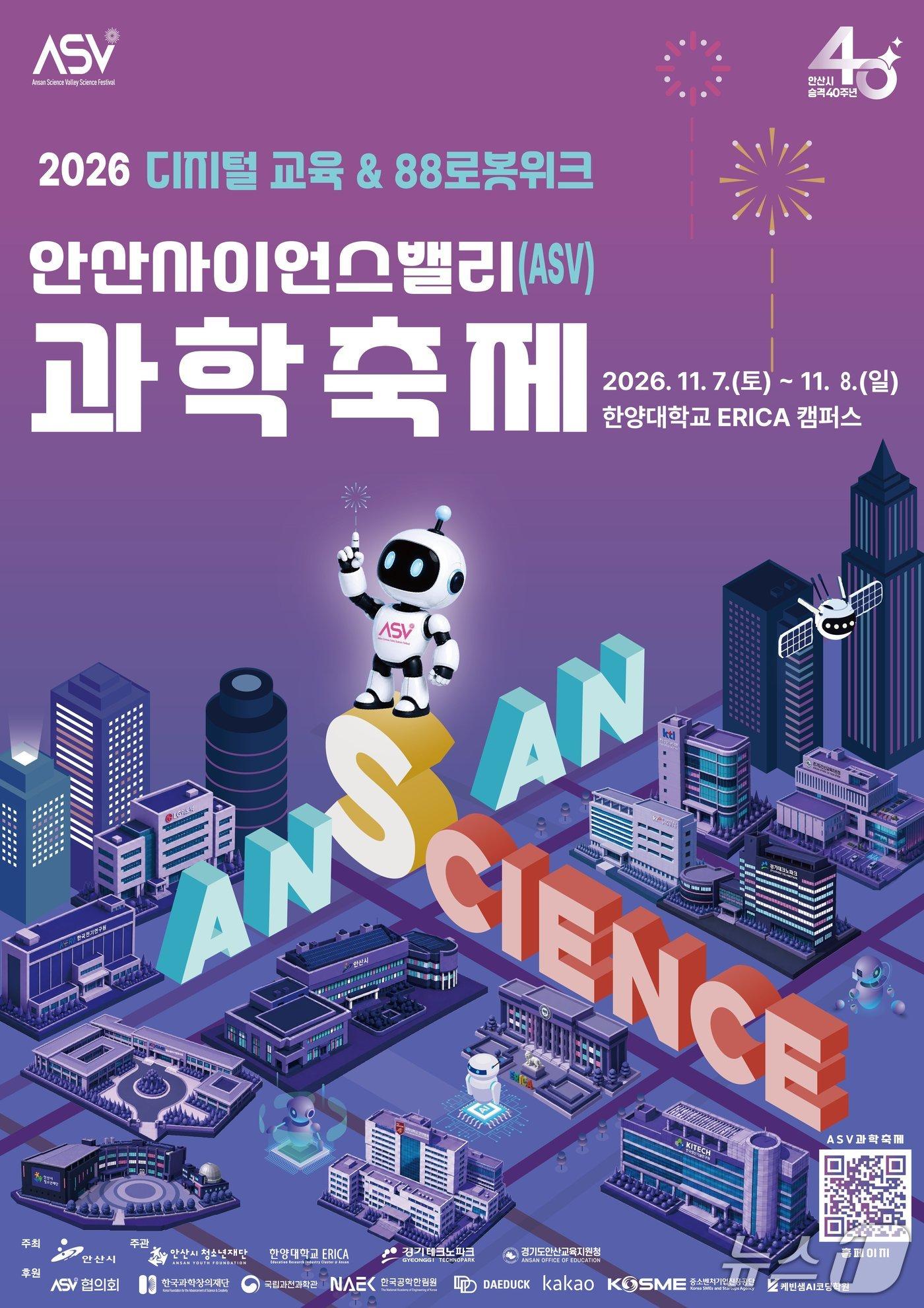 본문 이미지 - 안산사이언스밸리(ASV) 과학축제.(안산시 제공)