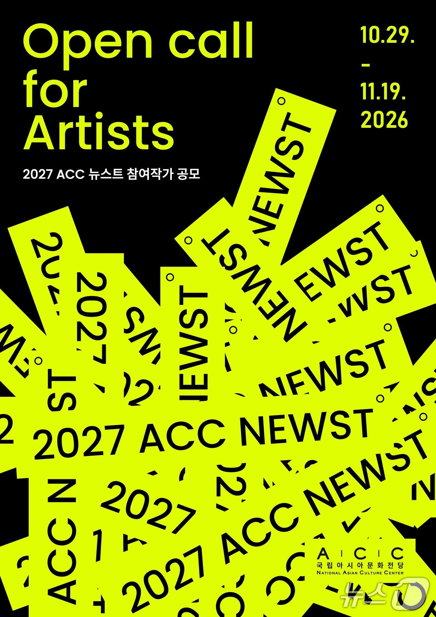본문 이미지 - 국립아시아문화전당 2027 ACC 뉴스트 모집 (ACC 제공. 재판매 및 DB금지) ⓒ 뉴스1 