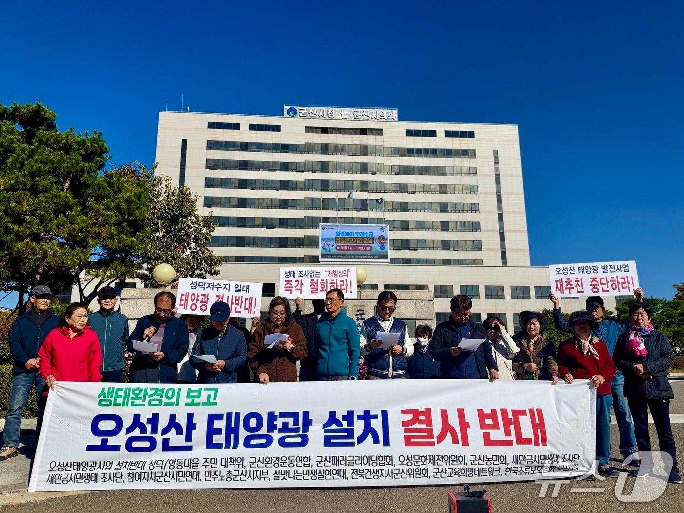 본문 이미지 - 군산환경운동연합 등 8개 시민사회단체는 28일 군산시청 앞에서 오성산 태양광발전소 허가중단을 촉구하는 기자회견을 갖고 있다. 2026.10.28 ⓒ 뉴스1 김재수 기자