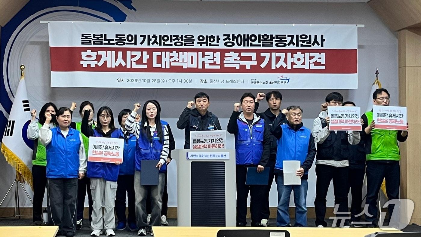 본문 이미지 - 민주노총 공공운수노조 울산지역본부가 28일 울산시청 프레스센터에서 기자회견을 열고 장애인활동지원사의 노동 환경 개선을 요구했다.(민주노총 공공운수노조 울산지역본부 제공. 재판매 및 DB 금지)/뉴스1
