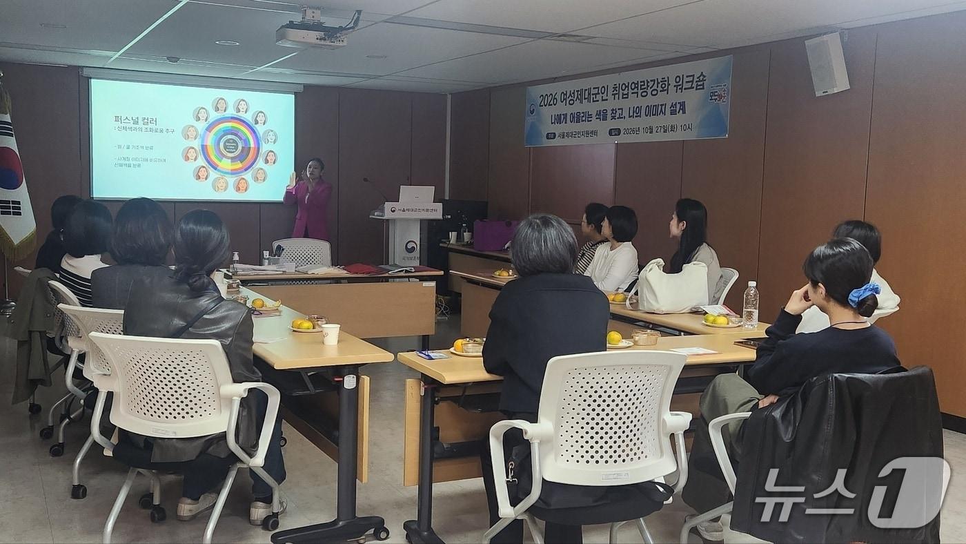 본문 이미지 - 국가보훈부 서울제대군인지원센터는 지난 27일 제대 및 전역 예정 여군들을 대상 '여성 제대 군인 취업 역량 강화 워크숍'을 진행했다. 2026.10.28./ⓒ 뉴스1(국가보훈부 서울제대군인지원센터 제공)