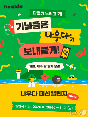본문 이미지 - '나우다'의 미션 챌린지.(제주관광공사 제공. 재판매 및 DB 금지)