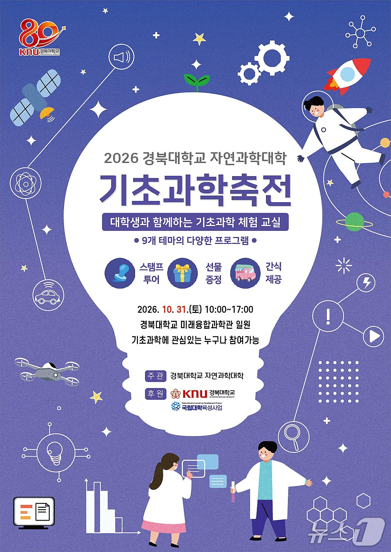 본문 이미지 - 오는 31일 경북대 미래융합과학관에서 '2026 기초과학축전'이 열린다. (경북대 제공. 재판매 및 DB 금지)