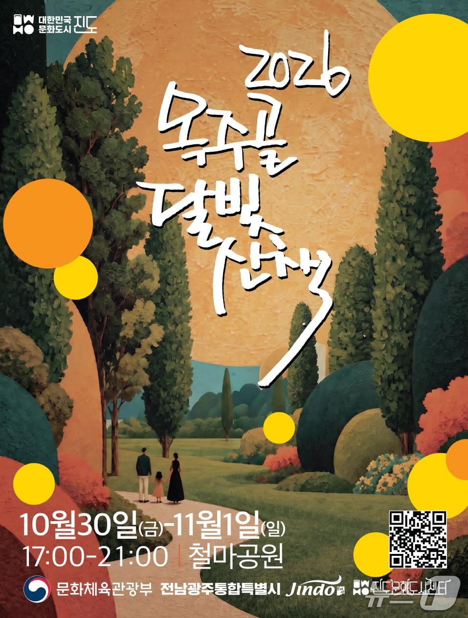 본문 이미지 - '2026 옥주골 달빛산책'홍보 포스터(진도군 제공, 재판매 및 DB 금지)/뉴스1 