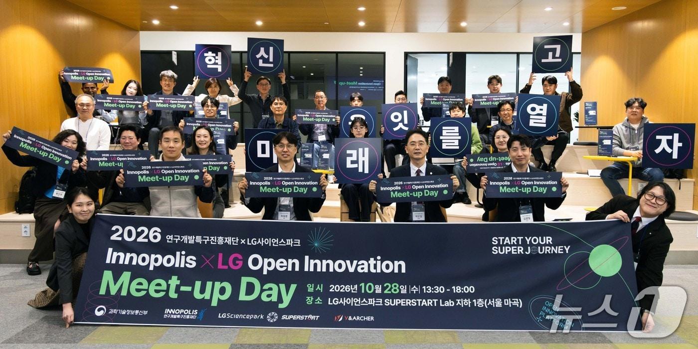 본문 이미지 - 28일 연구개발특구-LG 오픈 이노베이션 밋업 행사 참가자들이 기념사진을 촬영하고 있다.(특구재단 제공) /뉴스1