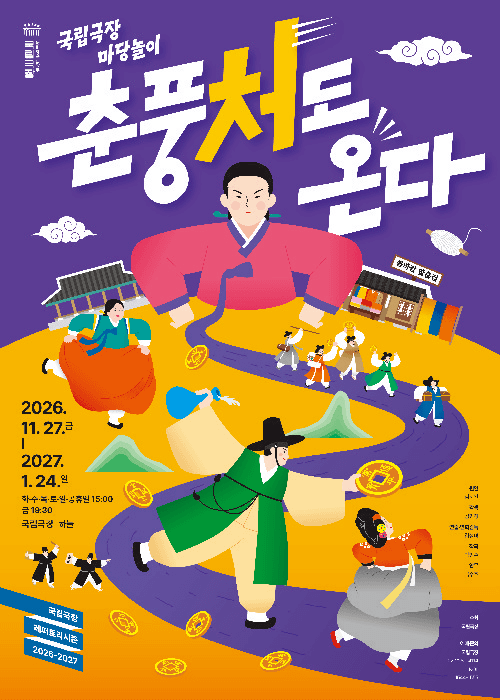 본문 이미지 - '춘풍처도 온다' 포스터(국립극장 제공)