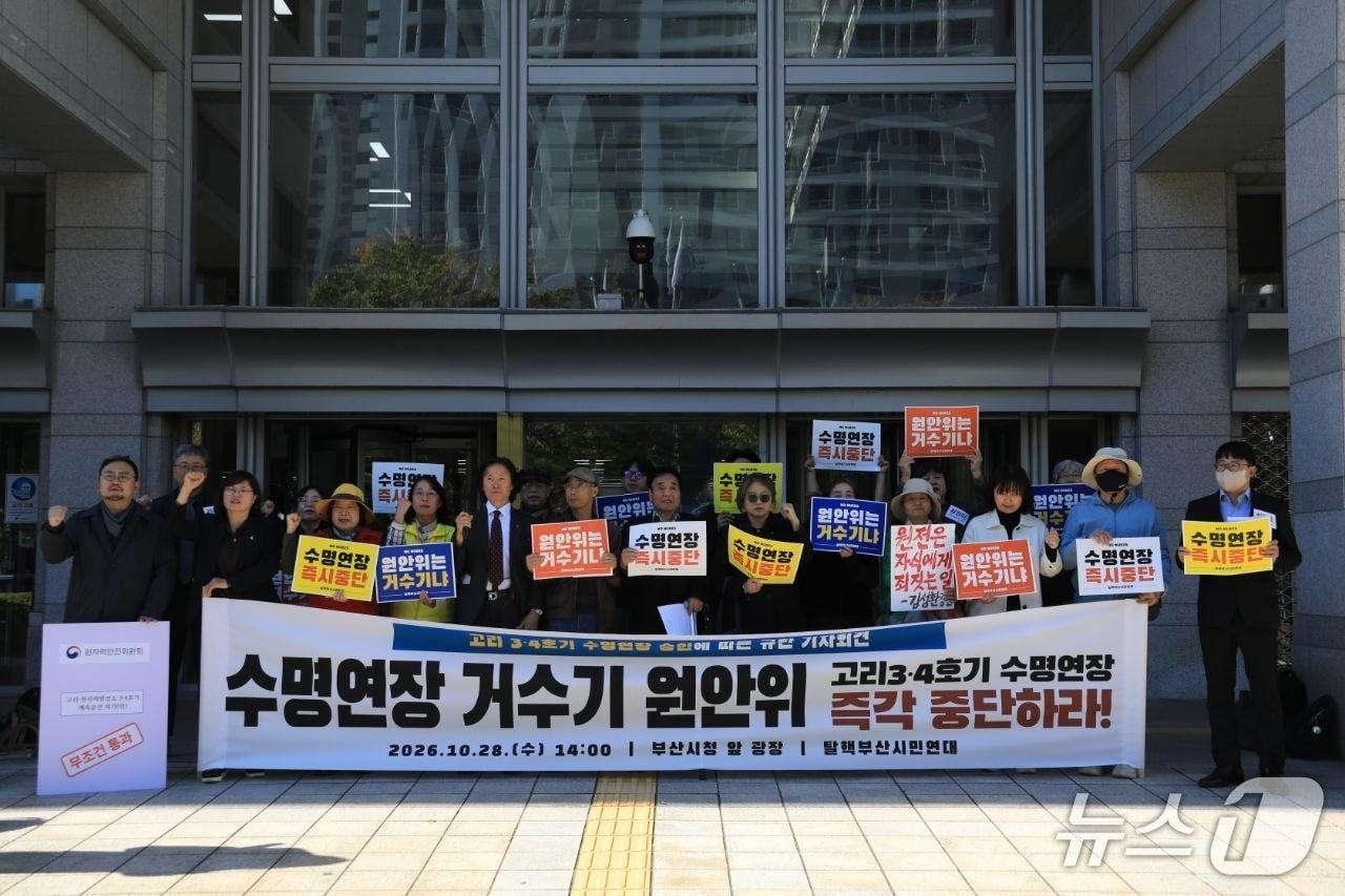 본문 이미지 - 탈핵부산시민연대는 28일 오후 부산시청 광장에서 부산 기장군 장안읍 고리원전 3·4호기의 계속운전을 승인한 원자력안전위원회(원안위)를 규탄하며 노후 원전 수명연장 중단을 촉구하는 기자회견을 하고 있다. (탈핵부산시민연대 제공. 재판매 및 DB금지)