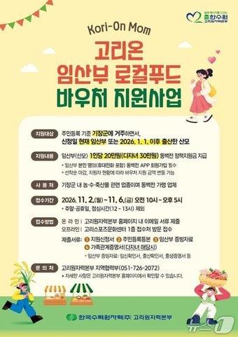 본문 이미지 - 고리온 임산부 로컬푸드 바우처 지원사업 안내 포스터. (고리원자력본부 제공. 재판매 및 DB금지)