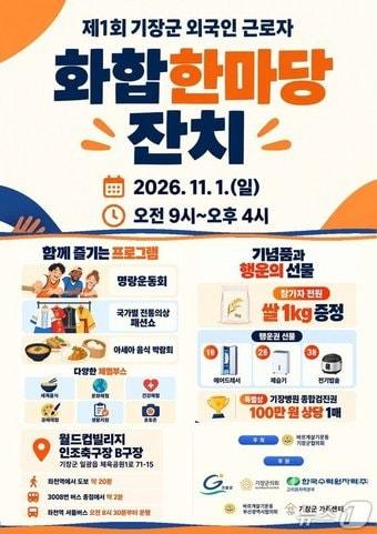 본문 이미지 - 외국인 근로자 화합한마당 잔치 포스터. (기장군 제공. 재판매 및 DB금지)