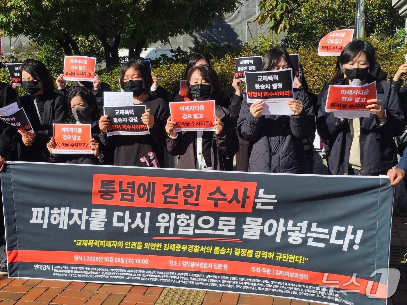본문 이미지 - 김해여성의전화 등 전국 43개 여성단체가 28일 김해중부경찰서 앞에서 기자회견을 열고 경찰의 교제 폭력 불송치 결정에 대해 비판하고 있다. 2026.10.28 ⓒ 뉴스1 박민석 기자