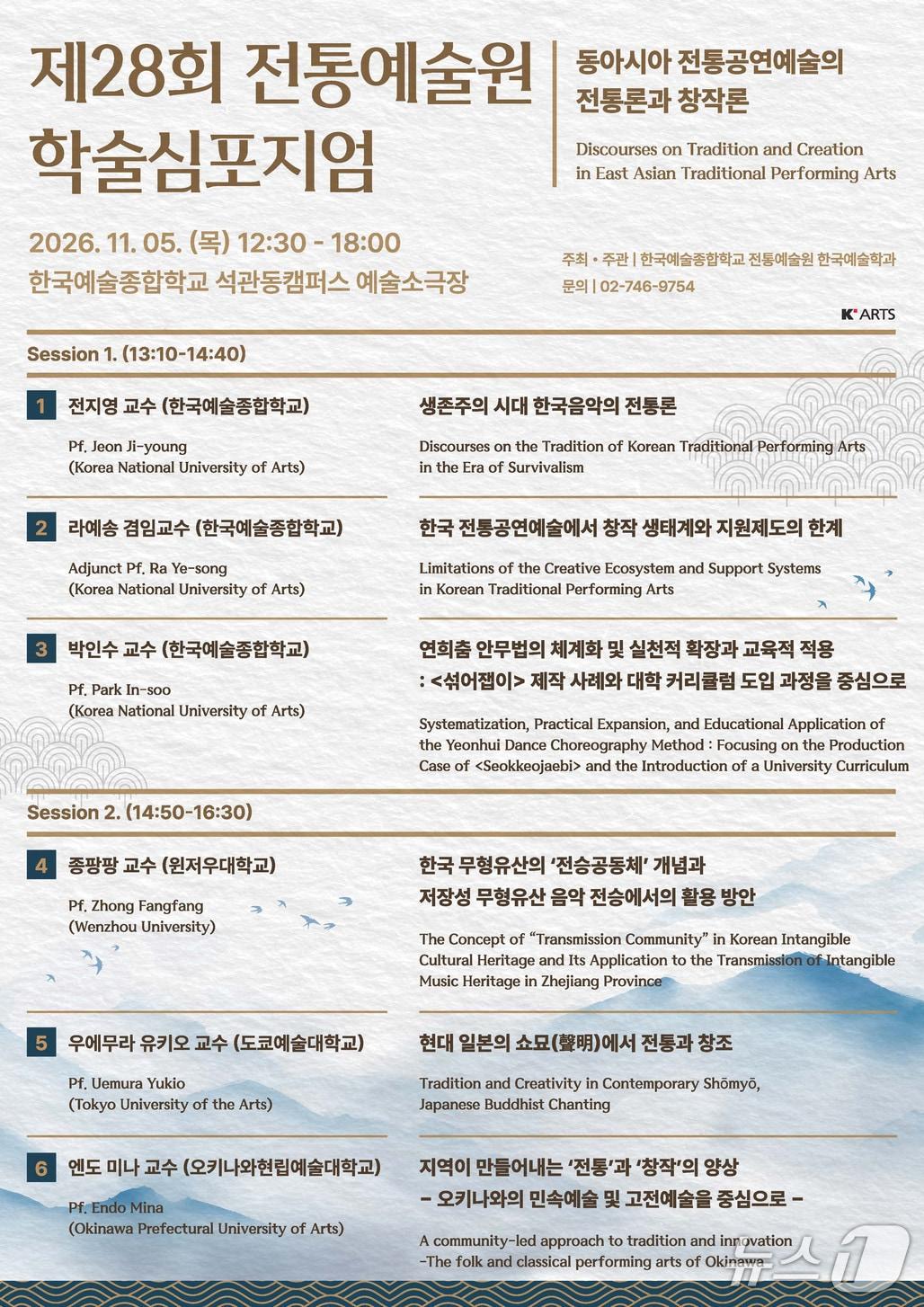 본문 이미지 - 한국예술종합학교 제28회 전통예술원 학술심포지엄 안내 포스터 (한국예술종합학교 제공. 재판매 및 DB 금지) 2026.10.29/뉴스1