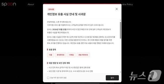 본문 이미지 - 스푼 개인정보 유출 사실 안내 및 사과문. (스푼 홈페이지 첫 화면 갈무리) 