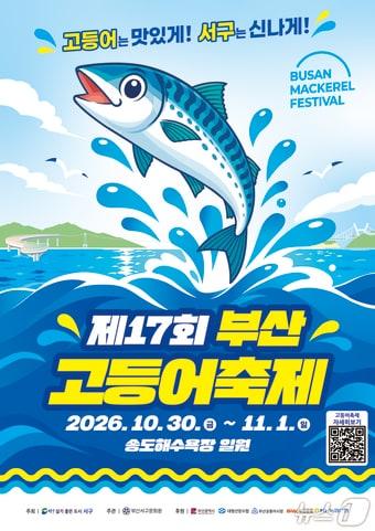본문 이미지 - '제17회 부산고등어축제' 포스터. (서구 제공. 재판매 및 DB 금지)