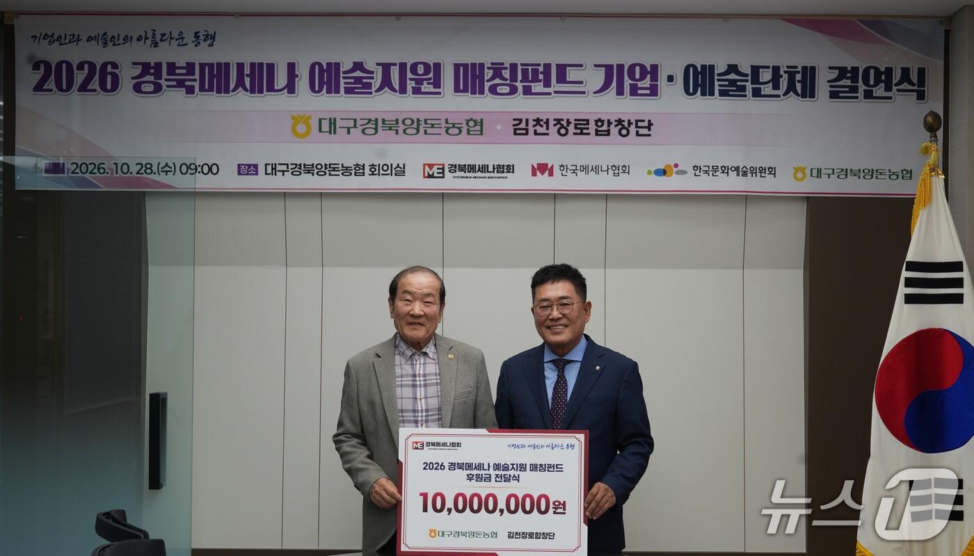 본문 이미지 - 대구경북양돈농협이 ‘2026 경북메세나 예술지원 매칭펀드 사업’을 통해 김천장로합창단에 1000만 원을 후원했다. ⓒ 뉴스1 김대벽 기자