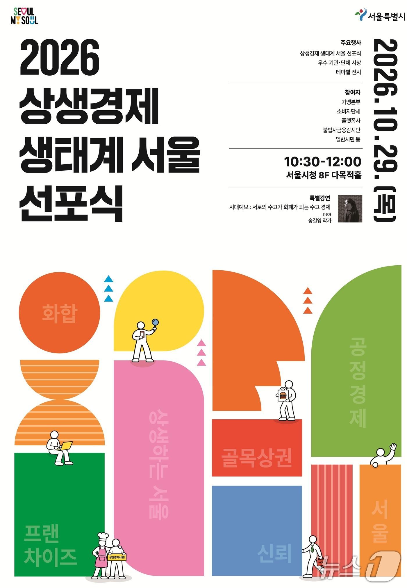 본문 이미지 - 상생경제 생태계 서울 선포식 포스터.(서울시 제공)
