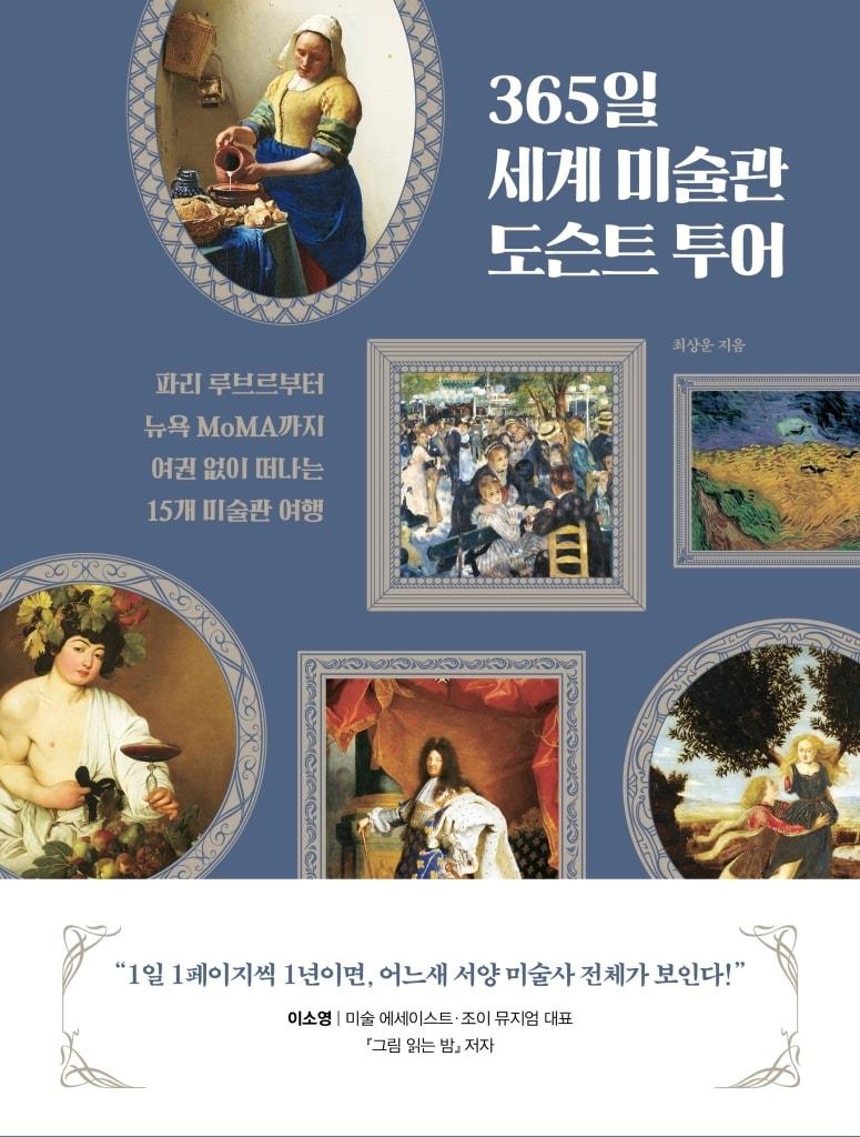 본문 이미지 - '365일 세계 미술관 도슨트 투어' (현대지성 제공)