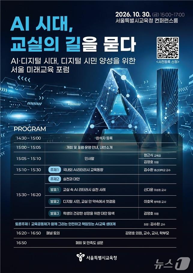 본문 이미지 - 'AI 시대, 교실의 길을 묻다' 서울 미래교육 포럼 포스터 (서울교육청 제공)