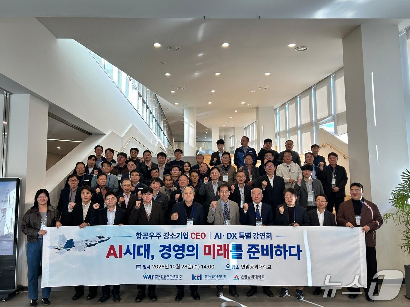 본문 이미지 - 한국항공우주산업(KAI)이 주최한 항공우주 강소기업 CEO AX·DX 특별강연회 기념 촬영. (KAI 제공)