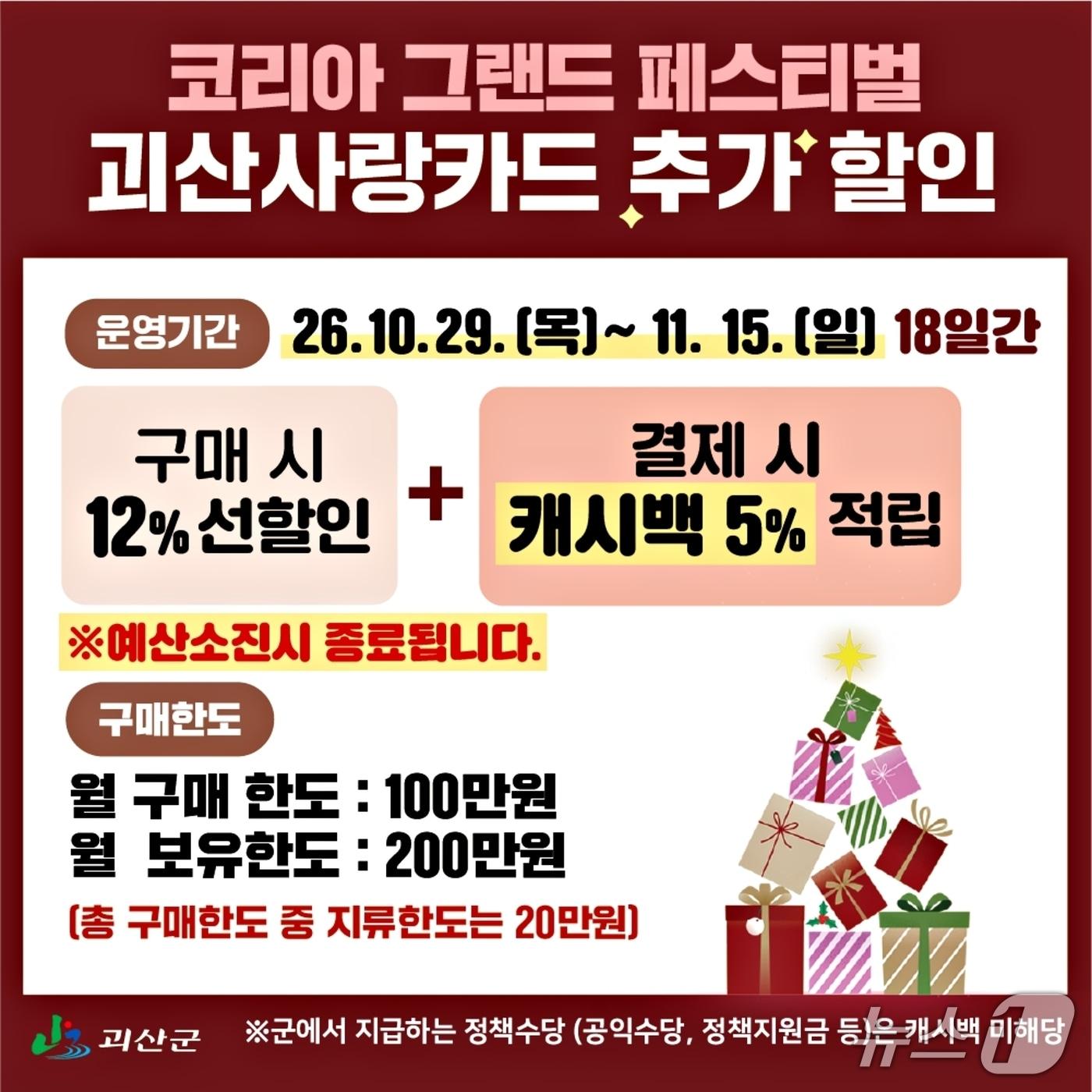 본문 이미지 - 괴산사랑카드 특별 캐시백 행사 홍보물.(괴산군 제공. 재판매 및 DB 금지).2026.10.29/뉴스1