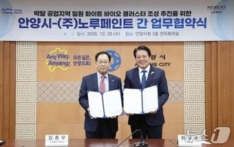 본문 이미지 - 28일 오후 김종우 노루페인트 대표이사(왼쪽)와 최대호 안양시장이 시청 3층 전자회의실에서 박달 공업지역 일원 화이트 바이오 클러스터 조성을 위한 업무협약을 체결했다.(안양시 제공. 재판매 및 DB 금지) 2026.10.29/뉴스1