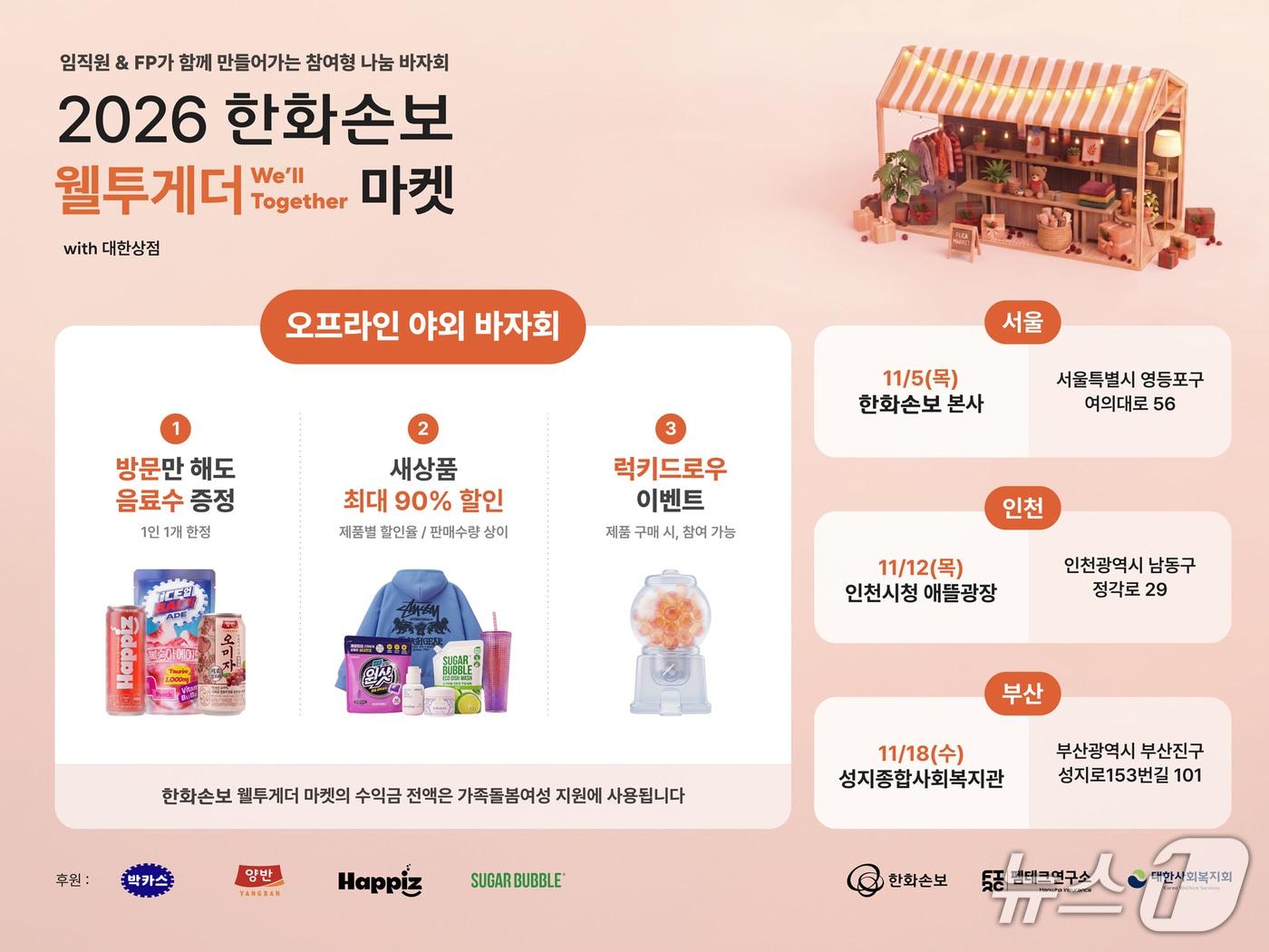 본문 이미지 - 한화손보, 나눔 바자회 '웰투게더 마켓' 전국 릴레이 개최/사진제공=한화손해보험