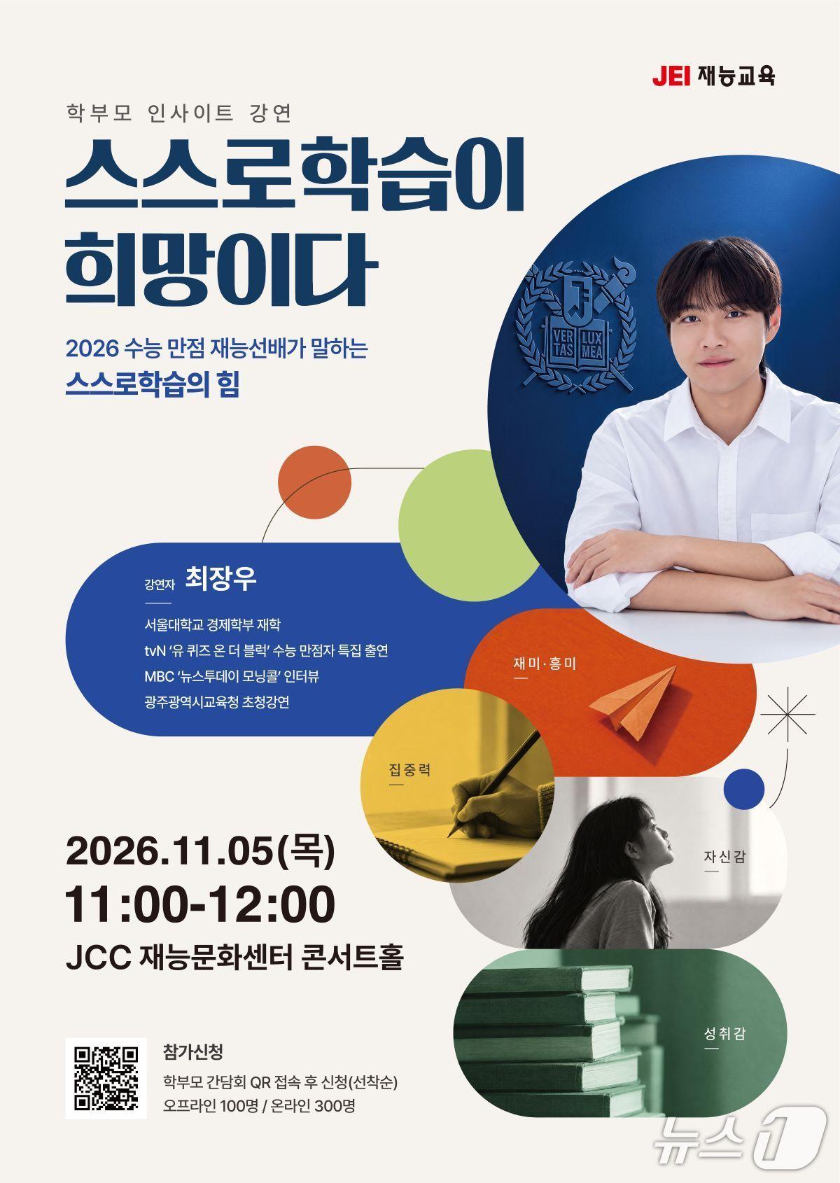본문 이미지 - 재능교육은 수능 만점자 최장우 서울대 경제학부 학생을 초청해 특강을 진행한다고 밝혔다.(재능교육 제공)