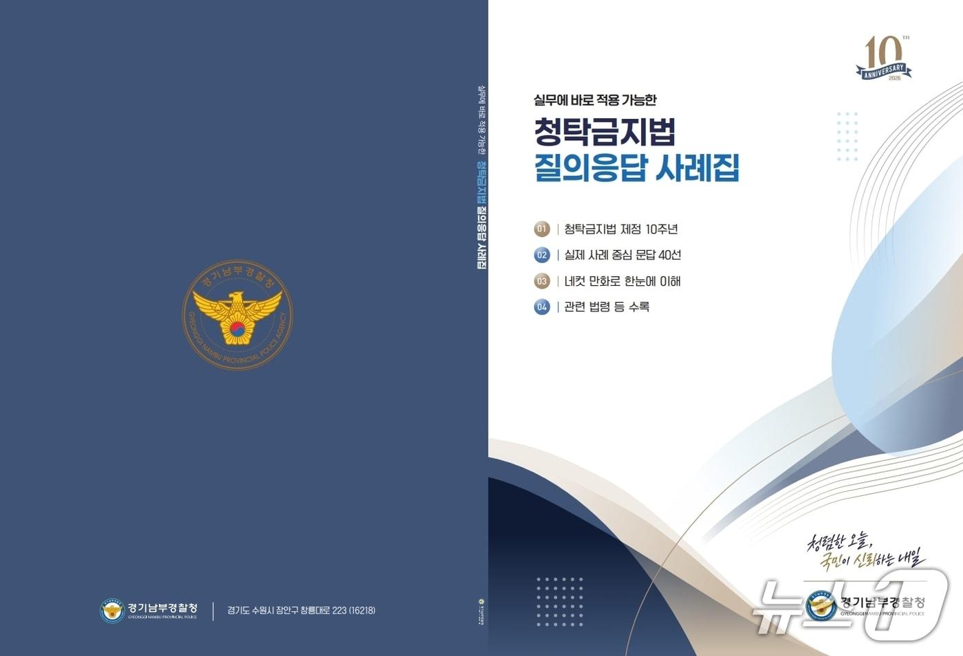 본문 이미지 - 실무에 바로 적용 가능한 청탁금지법 질의응답 사례집.(경기남부경찰청 제공)