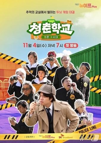 본문 이미지 - 대교 시니어 라이프스타일 채널의 새 예능 프로그램 청춘학교-청춘 수사대.(대교 제공)