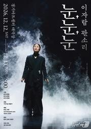 본문 이미지 - (경기아트센터 제공. 재판매 및 DB 금지) 2026.10.29/뉴스1