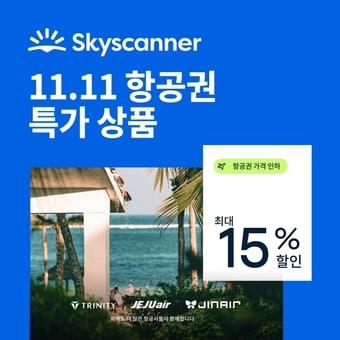 본문 이미지 - 11.11 쇼핑 데이 항공권 프로모션(스카이스캐너 제공)