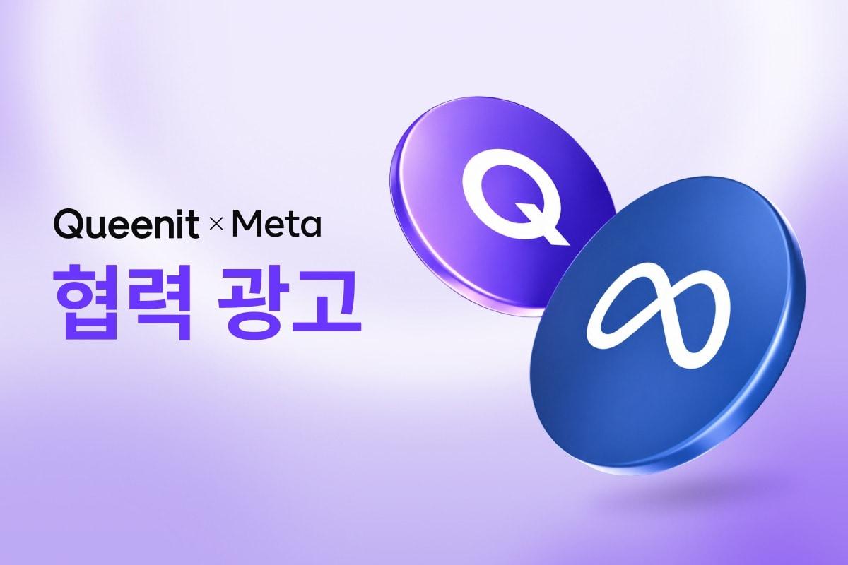 본문 이미지 - 메타 협력 광고 도입(퀸잇 제공