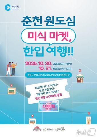 본문 이미지 -  춘천 원도심 미식마켓~한입 여행 포스터.(춘천시 제공. 재판매 및 DB 금지)