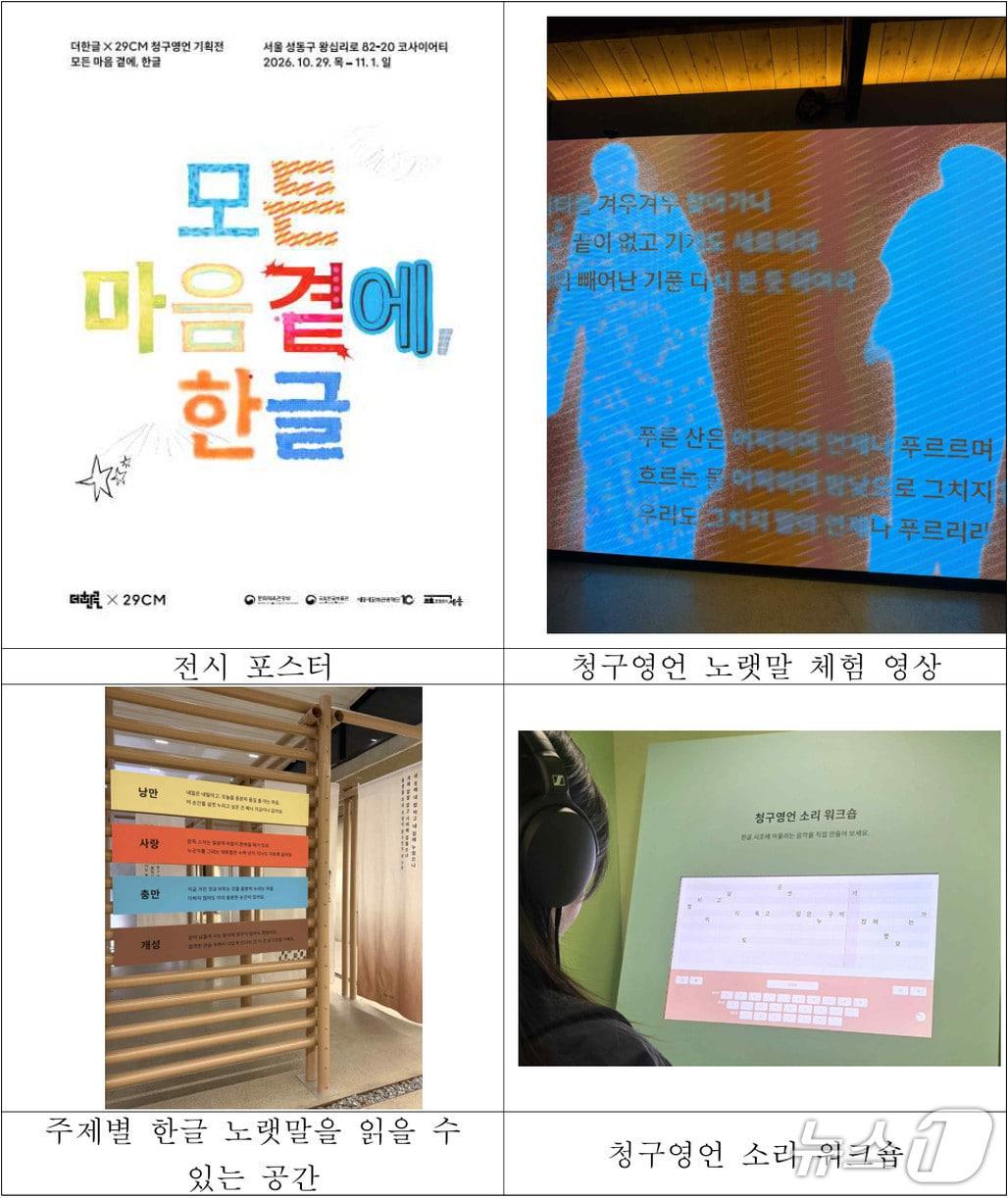 본문 이미지 - '모든 마음 곁에, 한글' 기획전 포스터와 체험 콘텐츠 (국립한글박물관 제공. 재판매 및 DB 금지) 2026.10.29/뉴스1