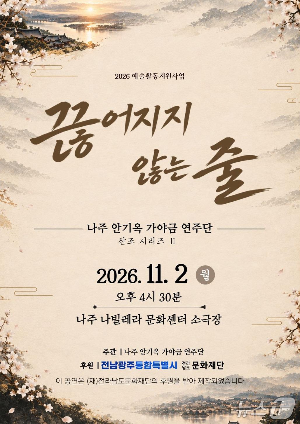 본문 이미지 - '끊어지지 않는 줄' 공연 포스터 (나주안기옥가야금연주단 제공. 재판매 및 DB 금지) 2026.10.29/뉴스1