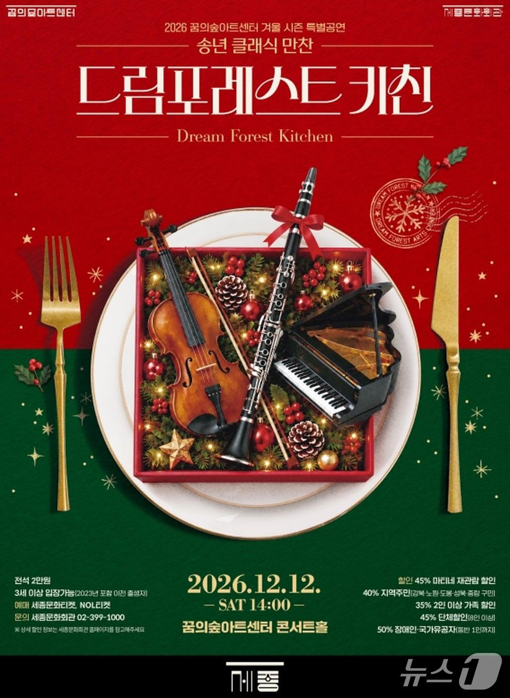 본문 이미지 - '드림포레스트 키친' 송년 클래식 공연 포스터 (세종문화회관 제공. 재판매 및 DB 금지) 2026.10.29/뉴스1