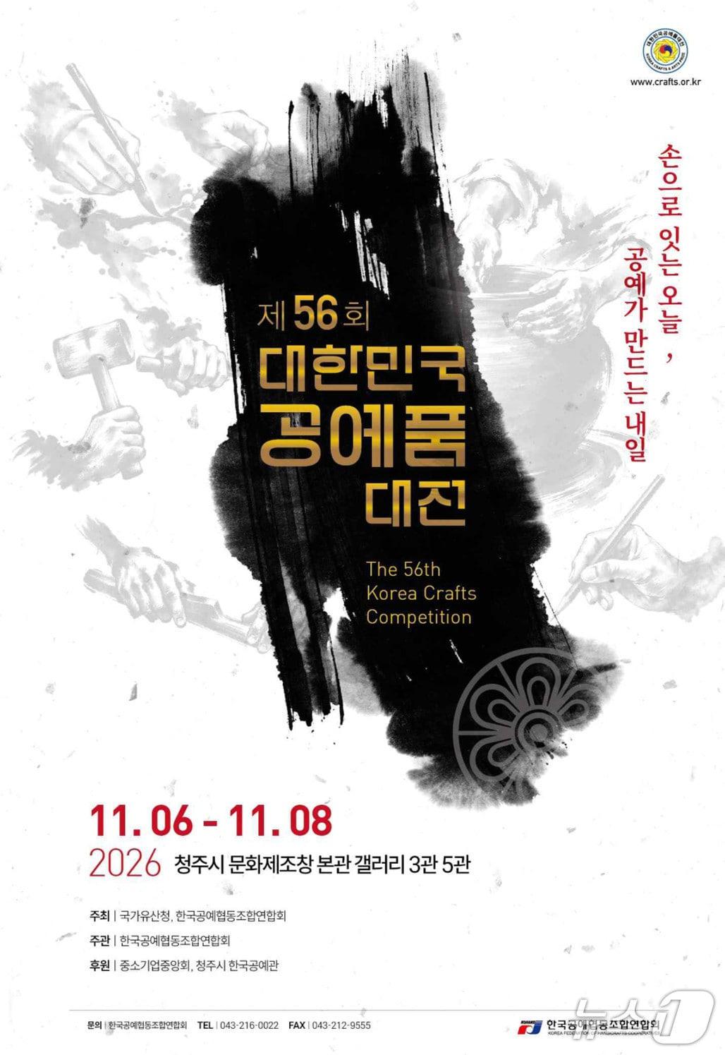 본문 이미지 - '제56회 대한민국공예품대전' 홍보 포스터 (국가유산청 제공. 재판매 및 DB 금지) 2026.10.29/뉴스1