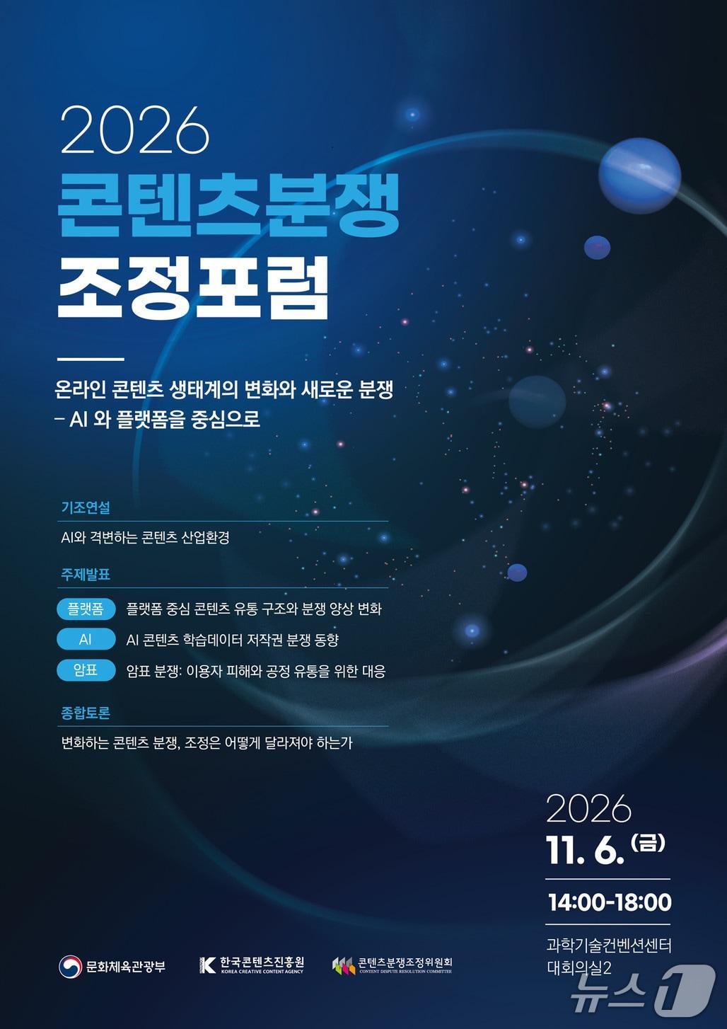 본문 이미지 - '2026 콘텐츠분쟁조정포럼' 안내 포스터 (한국콘텐츠진흥원 제공. 재판매 및 DB 금지) 2026.10.29/뉴스1