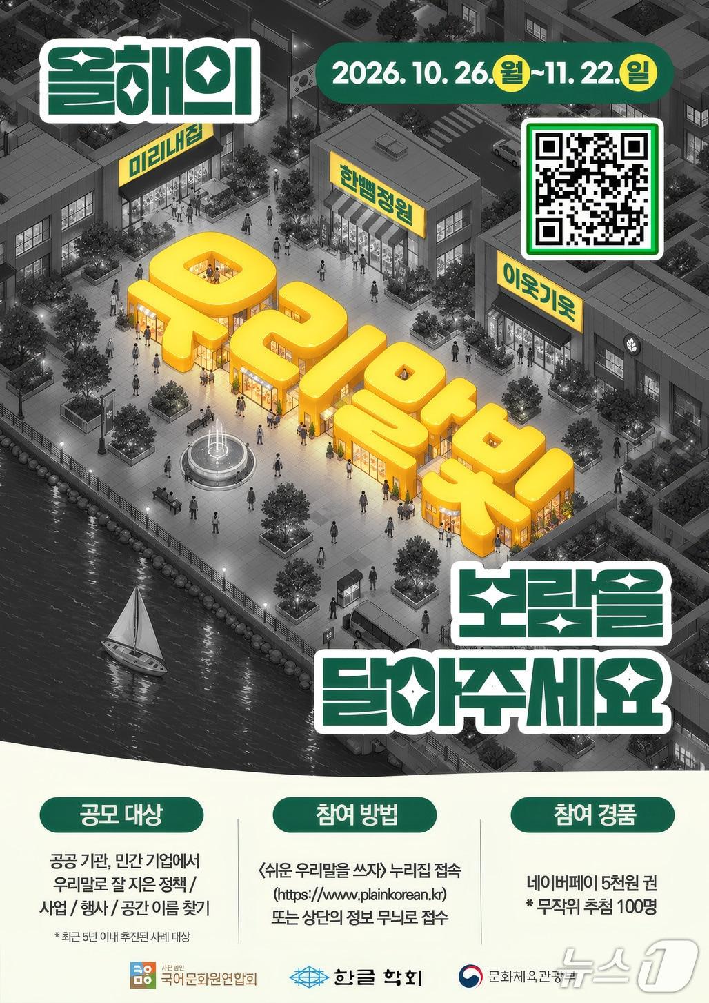 본문 이미지 - '올해의 우리말빛' 국민 추천 안내 포스터 (국어문화원연합회 제공. 재판매 및 DB 금지) 2026.10.29/뉴스1