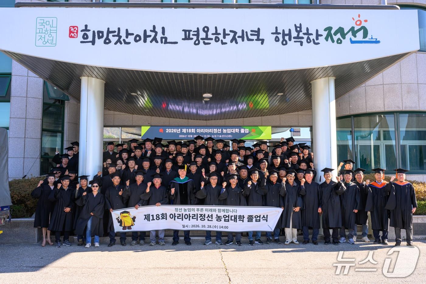 본문 이미지 - 강원 정선군의 아리아리정선 농업대학이 28일 군 농업기술센터에서 제18회 졸업식을 열었다. (정선군 제공. 재판매 및 DB 금지) 2026.10.29/뉴스1